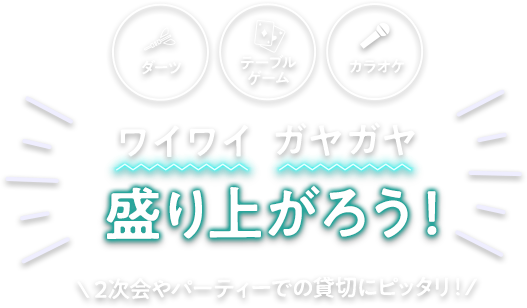 ワイワイ・ガヤガヤ盛り上がろう！2次会やパーティーでの貸切にピッタリ！